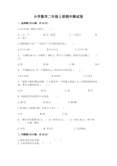 小学数学二年级上册期中测试卷含答案【典型题】.docx