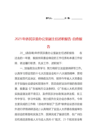 2021年侨民宗委办公室副主任述职报告