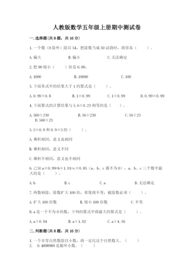 人教版数学五年级上册期中测试卷精品（典优）.docx