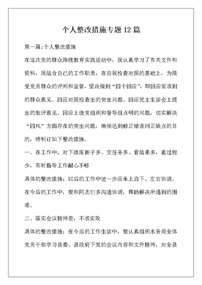 个人整改措施专题12篇