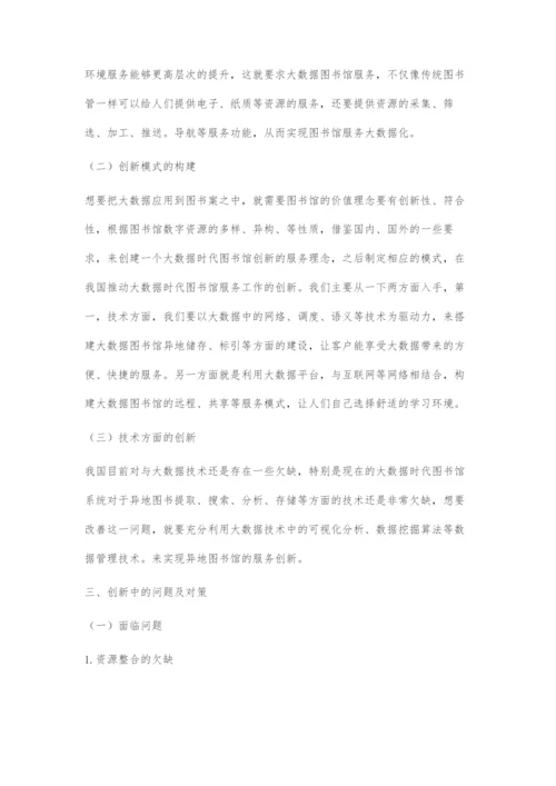 大数据时代图书馆服务创新的内容及对策.docx