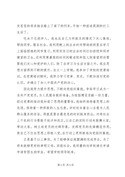 低保贫困生补助申请书范文.docx