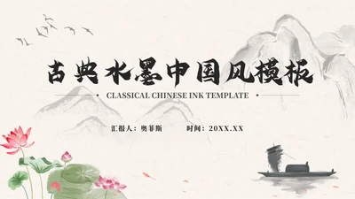 古典水墨中国风商务PPT模板