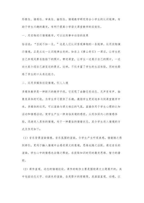 浅谈小学语文课如何进行情境教学.docx