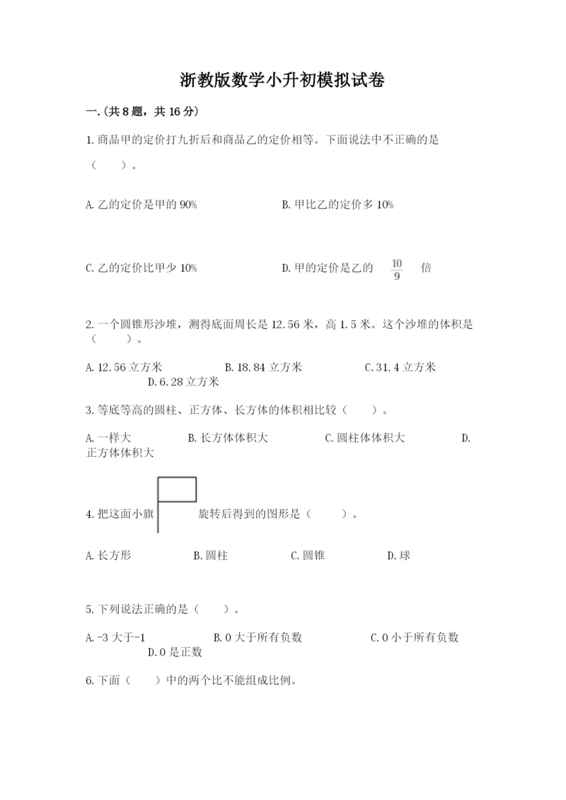 浙教版数学小升初模拟试卷含完整答案（网校专用）.docx