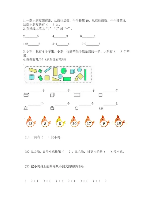 小学一年级上册数学期末测试卷及完整答案（典优）