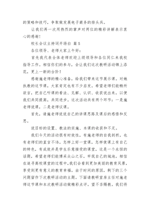 校长会议主持词开场白.docx
