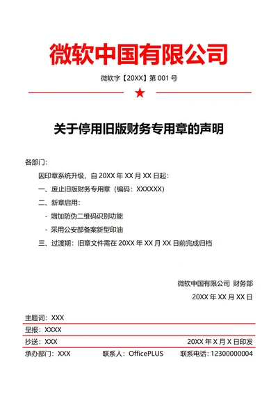 财务印章废止公告(红头文件)