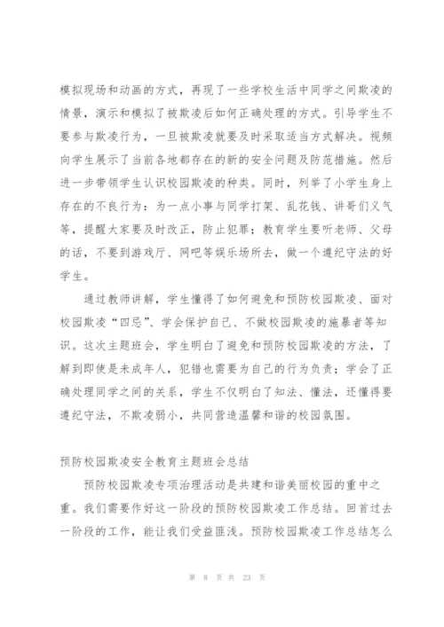 开展预防校园欺凌月工作总结.docx
