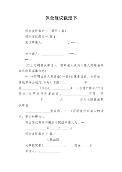 保全复议裁定书.docx