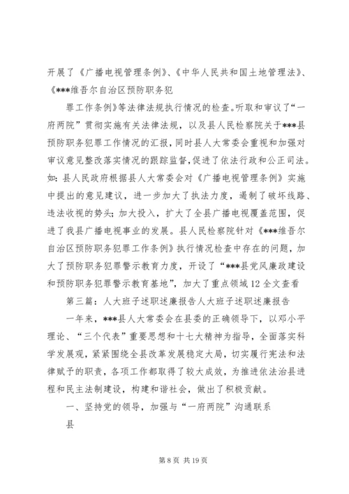 人大班子述职述廉报告报告.docx