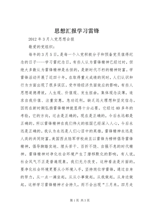 思想汇报学习雷锋.docx