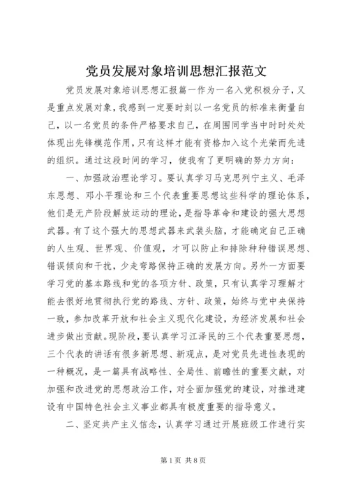 党员发展对象培训思想汇报范文.docx