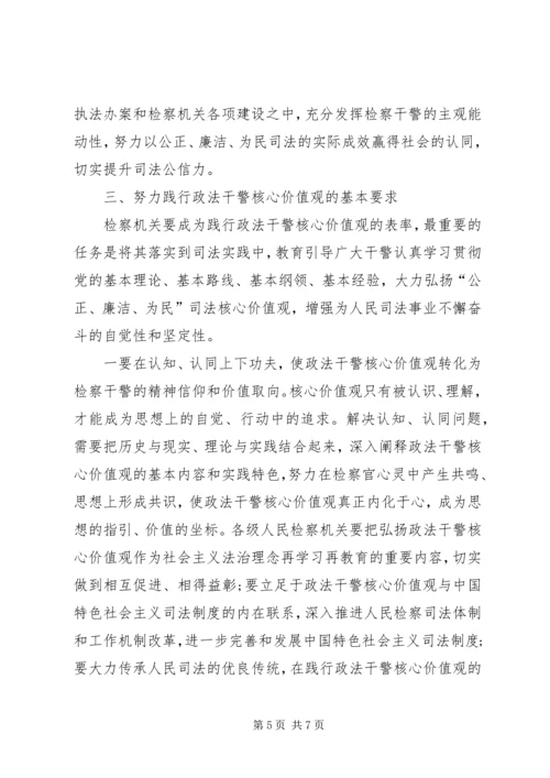 学习检察干警核心价值观心得体会 (5).docx