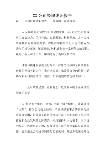 XX公司经理述职报告.docx