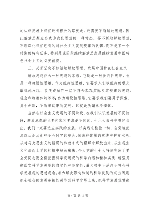 解放思想学习讨论心得体会.docx