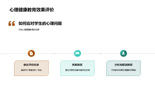 打造心理健康课堂