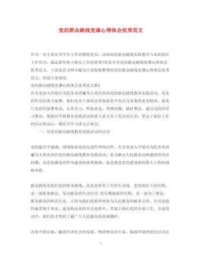 精编党的群众路线党课心得体会优秀范文.docx
