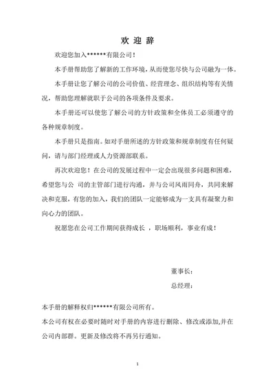 员工手册公司规章制度公司章程通用
