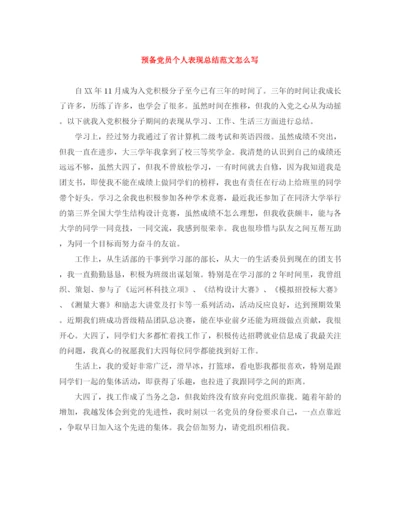 精编之预备党员个人表现总结范文怎么写.docx