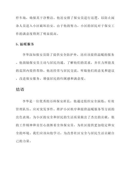 万科保安班长优秀事迹