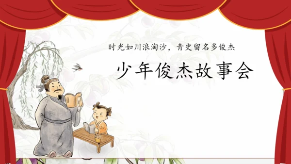 25 王戎不取道旁李 公开课