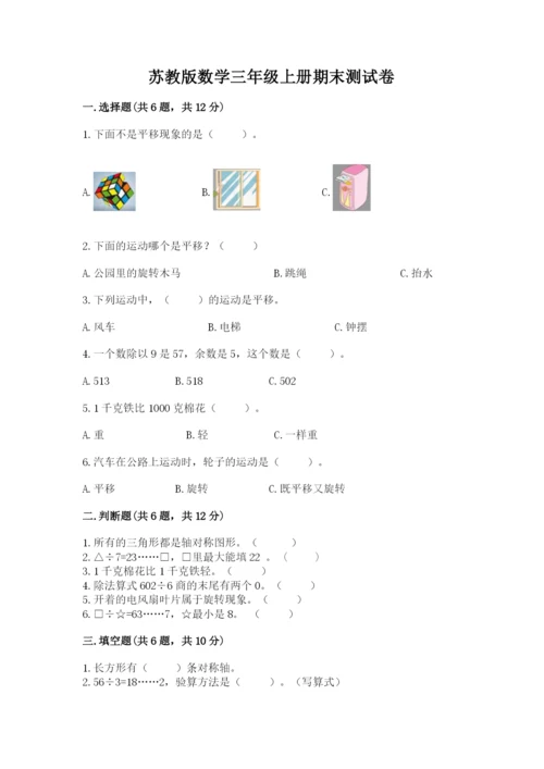 苏教版数学三年级上册期末测试卷【综合题】.docx