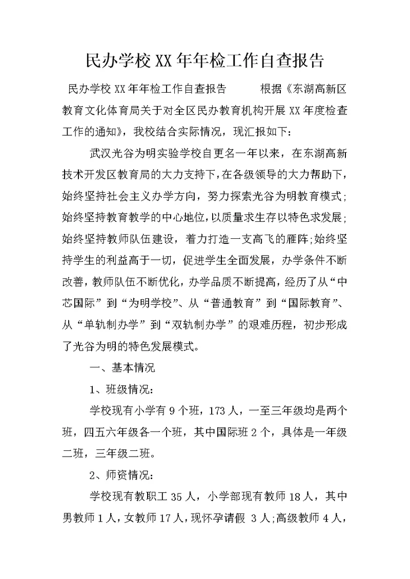 民办学校XX年年检工作自查报告