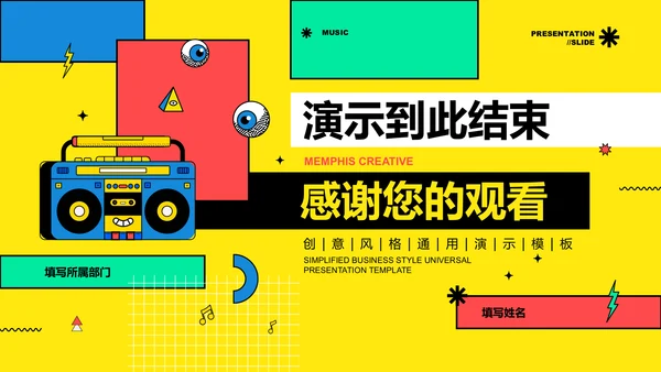彩色孟菲斯音乐主题通用PPT演示模板