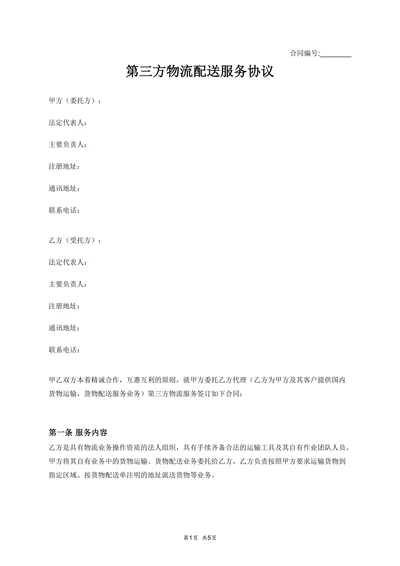第三方物流配送服务协议范本模板
