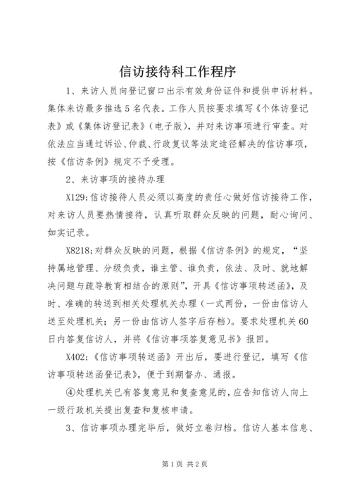 信访接待科工作程序 (2).docx