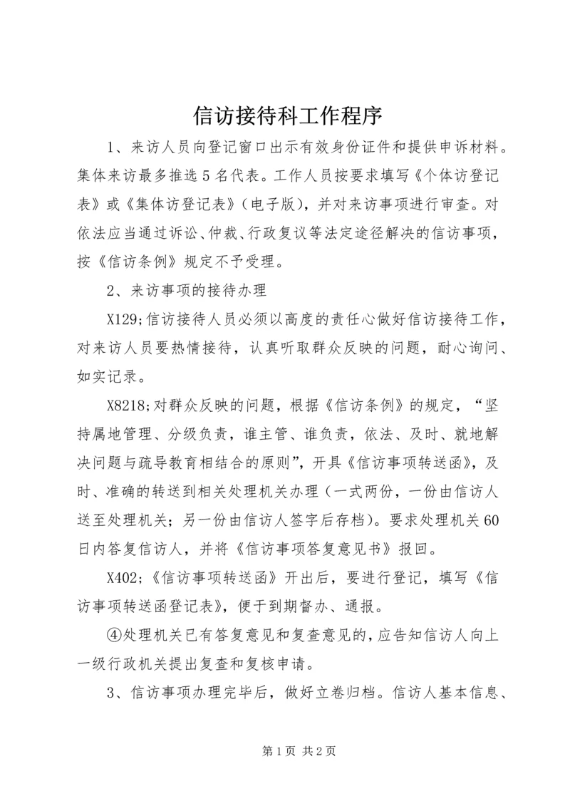 信访接待科工作程序 (2).docx