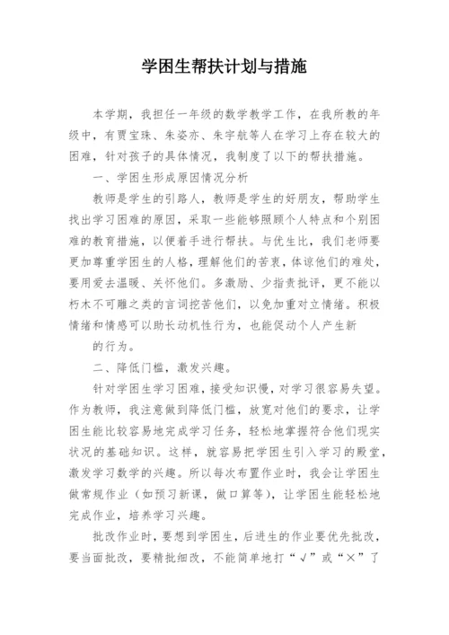 学困生帮扶计划与措施.docx