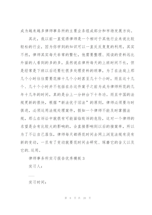 律师事务所实习报告优秀模板.docx
