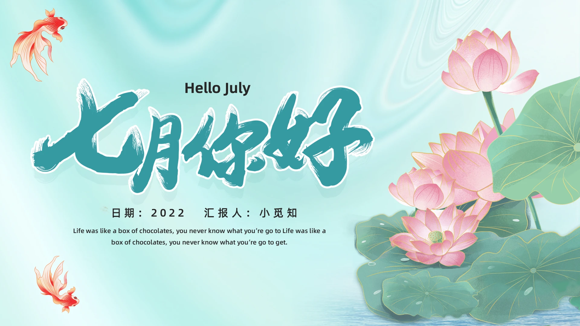 绿色唯美锦鲤七月你好通用总结汇报PPT模板宣传PPT动态PP七月你好节日