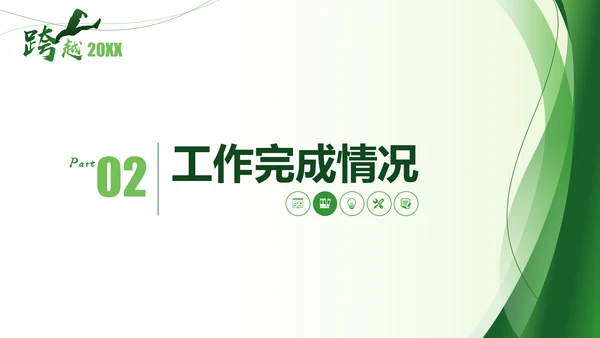 跨越2021年终总结新年计划通用PPT模板