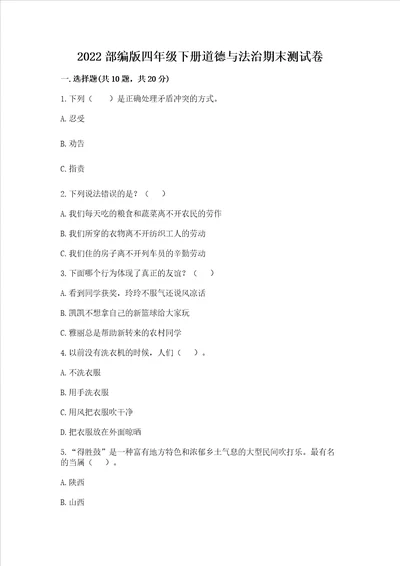 2022部编版四年级下册道德与法治期末测试卷（典型题）word版