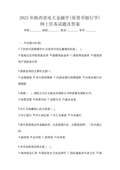 2023年陕西省电大金融学(原货币银行学)网上任务试题及答案.docx