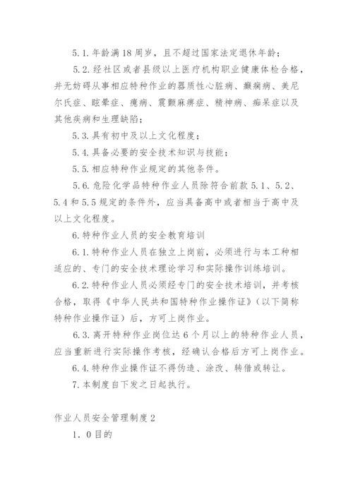 作业人员安全管理制度.docx