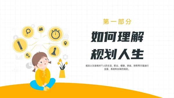 黄色简约插画规划人生主题班会PPT课件