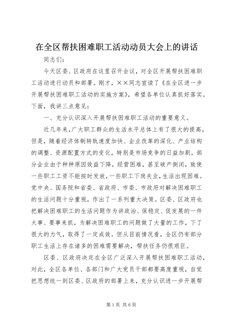 在全区帮扶困难职工活动动员大会上的讲话.docx