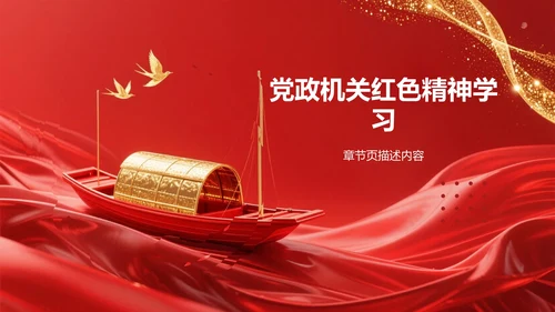 红色精神
学习班会PPT