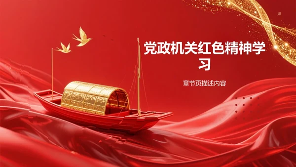 红色精神
学习班会PPT