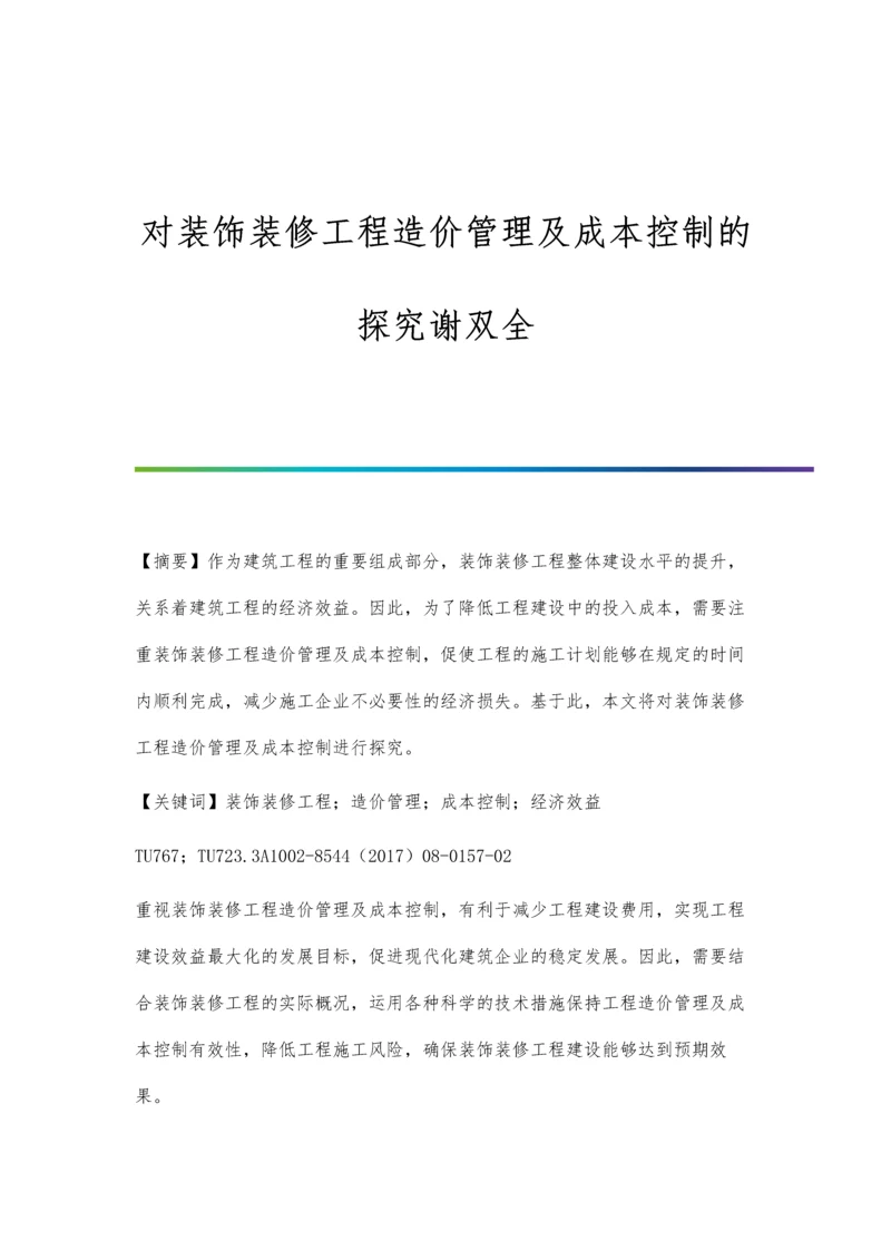 对装饰装修工程造价管理及成本控制的探究谢双全.docx