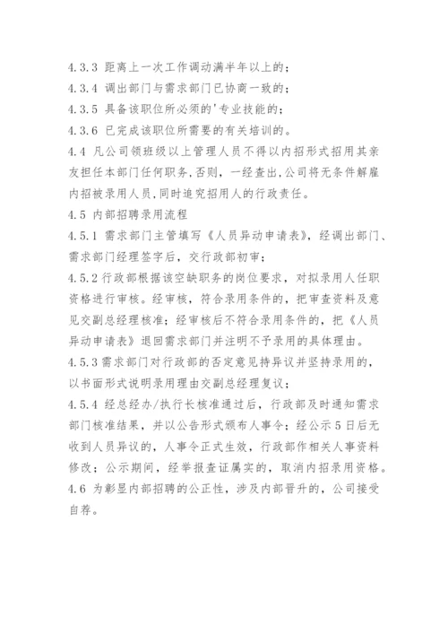 内部招聘管理制度.docx