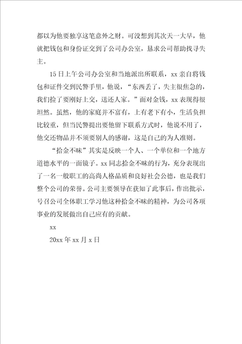 拾金不昧表扬信最新6篇