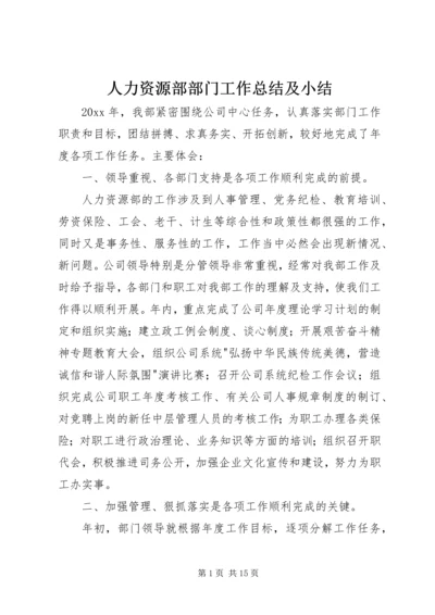 人力资源部部门工作总结及小结.docx