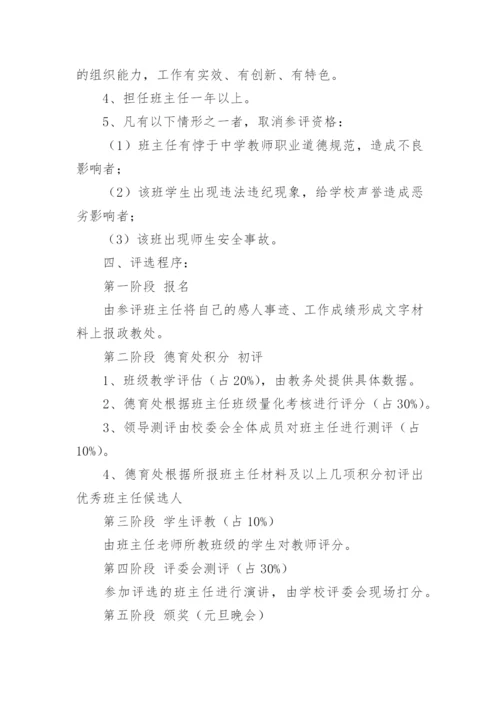 中学优秀班主任评选方案.docx