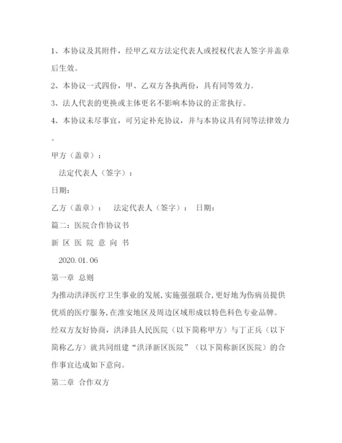 精编之医院项目合作协议书.docx