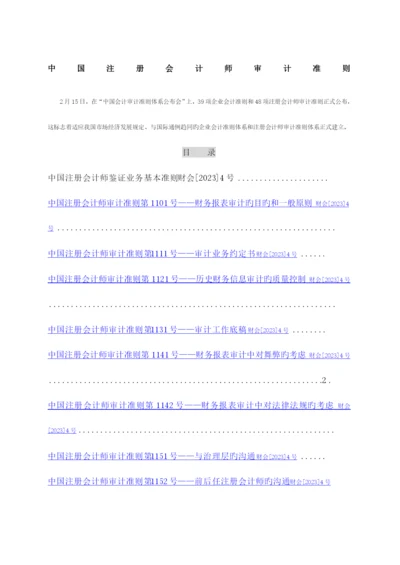 2023年注册会计师审计准则.docx